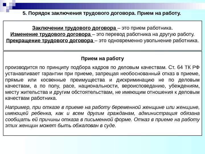 5. Порядок заключения трудового договора. Прием на работу. Заключении трудового договора – это прием